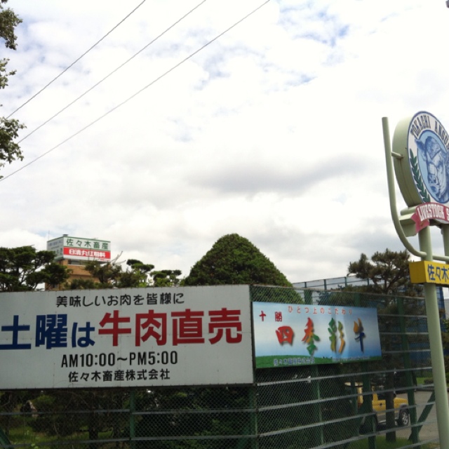 佐々木畜産 直売コーナー - 西帯広（その他）の写真