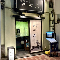 日本橋 やぶ久 - 