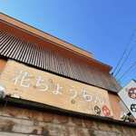 花ちょうちん - 