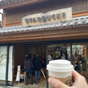スターバックスコーヒー 川越鐘つき通り店