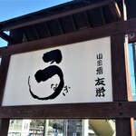 うなぎ亭 友栄 - 