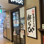 台湾まぜそば はなび - 