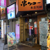 串タロー 本店別館