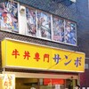 牛丼専門サンボ