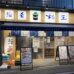 Sushi Sake Saka Na Sugitama - 