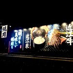 焼肉すだく家族亭 - 