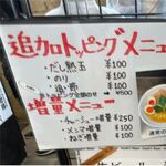 だし廊 -GoLD- - 追加トッピングPOP,だし廊GoLD仙台空港店(宮城県名取市)食彩品館.jp撮影