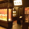 黒豚庵 名古屋タワーズプラザ店