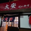 名古屋の立ち呑み 大安