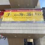 チーズの海に溺れたい - 道路から見える看板。
