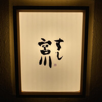 すし宮川 - 