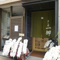 すし家 一柳 - 