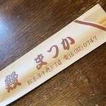 うなぎのまつ嘉 - 