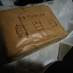 台湾カステラ 黄白白 - 料理写真:冷やし黄白白 740円