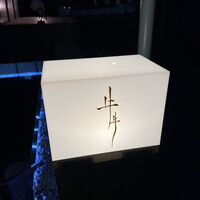 牛牛 西麻布 総本店 - 