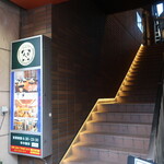 ファミリー中華レストラン パンダ - この階段を上がってね。