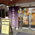 ふじやま温泉 - 