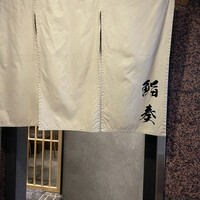 鮨 奏 - 