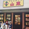 山東 1号店