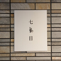 南青山 七鳥目 - 