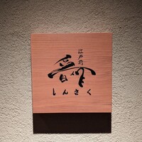 江戸前晋作 - 
