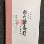 ゐざさ中谷本舗 近鉄奈良店 - 柿の葉寿司 鯖、鮭