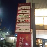 葡萄屋ビヤホール - 看板