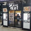 きしめん 住よし JR名古屋駅 新幹線下りホーム店