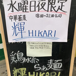 Ima Wo Ikiro Labo - 水曜日の夜だけ『中華蕎麦輝〜HIKARI〜』に