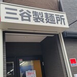 三谷製麺所 - 