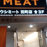 焼肉居酒屋 マルウシミート - 