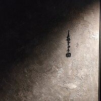あじゅう田 - 