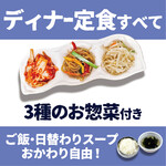 ☆ディナー定食（16時〜22時）は【3種のお惣菜付き】