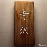 御料理 寺沢 - 御料理 寺沢