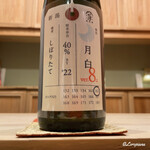 御料理 寺沢 - 加茂錦 荷札酒 純米大吟醸 月白