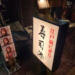 寿司添 - 