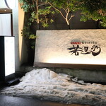 Shun'Gyo Shun'Sai Kiwa Dainingu Wakadanna - 店外の看板