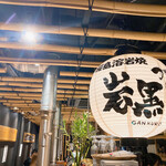 Sakurajima Youganyaki Gankurou - キレイな店内♪