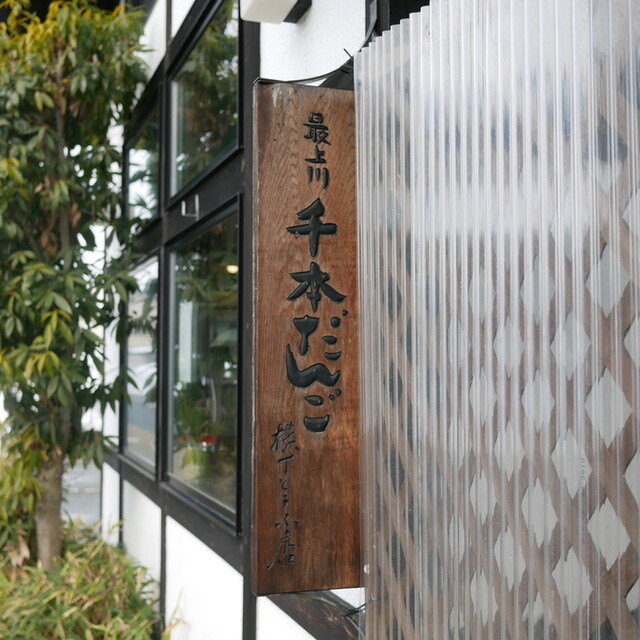 横丁とうふ店 最上川千本だんご（よこちょうとうふてん もがみがわせんぼんだんご） - 大石田（和菓子）の写真