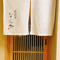 鶏割烹 ならや - 