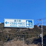 Michi No Eki Kurohone Yamabiko - 道の駅看板