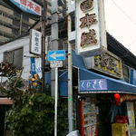 中島屋 - 鶴橋駅から延羽の湯に行く途中にあるんですが、こちらは教えたくないお店でした。。。
      