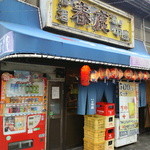 中島屋 - 鶴橋駅から延羽の湯に行く途中にあるんですが、こちらは教えたくないお店でした。。。
      
