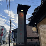 筥崎鳩太郎商店 - 