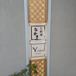 お料理なかき - 