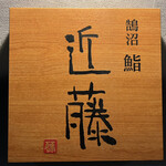 鮨 近藤 - 