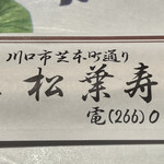 割烹 松葉寿司 - 