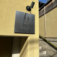祇園 さゝ木 - 