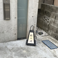 鮨 西崎 - 