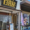 白喜屋